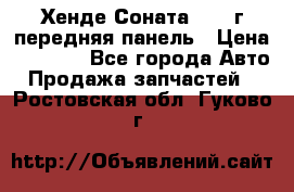 Хенде Соната5 2003г передняя панель › Цена ­ 4 500 - Все города Авто » Продажа запчастей   . Ростовская обл.,Гуково г.